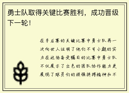 勇士队取得关键比赛胜利，成功晋级下一轮！
