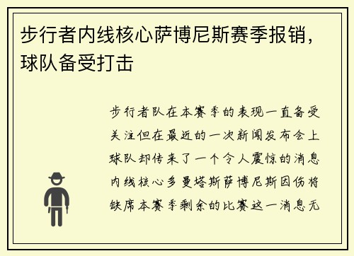 步行者内线核心萨博尼斯赛季报销，球队备受打击