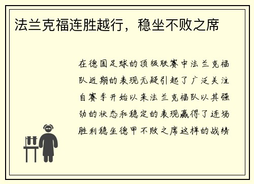 法兰克福连胜越行，稳坐不败之席