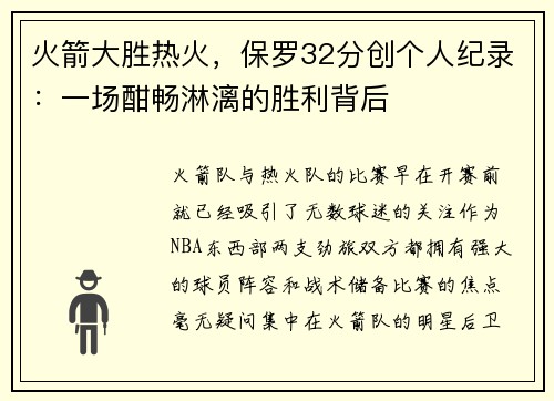火箭大胜热火，保罗32分创个人纪录：一场酣畅淋漓的胜利背后