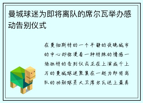 曼城球迷为即将离队的席尔瓦举办感动告别仪式