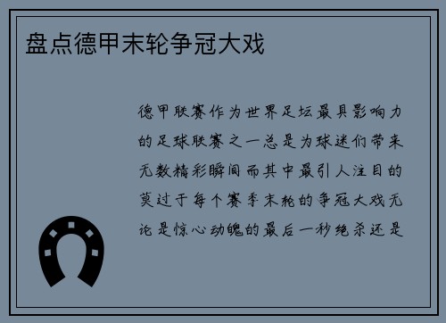 盘点德甲末轮争冠大戏
