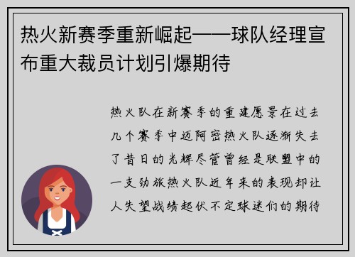 热火新赛季重新崛起——球队经理宣布重大裁员计划引爆期待