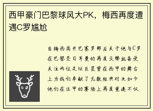 西甲豪门巴黎球风大PK，梅西再度遭遇C罗尴尬