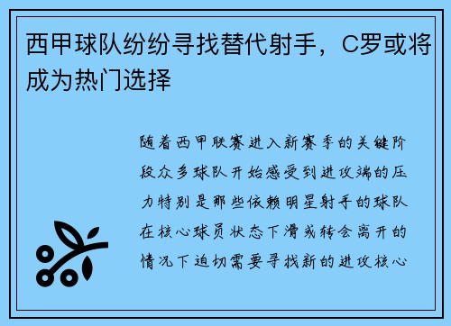 西甲球队纷纷寻找替代射手，C罗或将成为热门选择