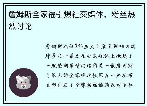 詹姆斯全家福引爆社交媒体，粉丝热烈讨论