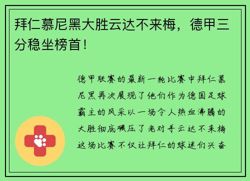 拜仁慕尼黑大胜云达不来梅，德甲三分稳坐榜首！