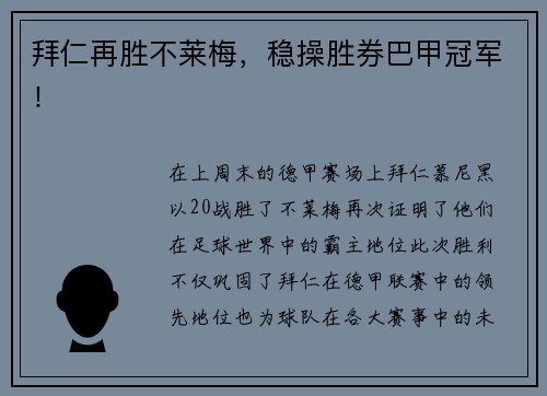 拜仁再胜不莱梅，稳操胜券巴甲冠军！