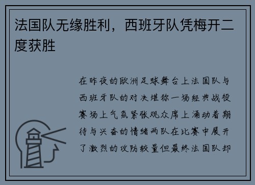 法国队无缘胜利，西班牙队凭梅开二度获胜