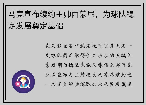 马竞宣布续约主帅西蒙尼，为球队稳定发展奠定基础