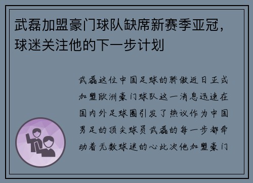 武磊加盟豪门球队缺席新赛季亚冠，球迷关注他的下一步计划