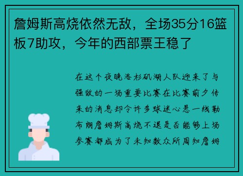 詹姆斯高烧依然无敌，全场35分16篮板7助攻，今年的西部票王稳了