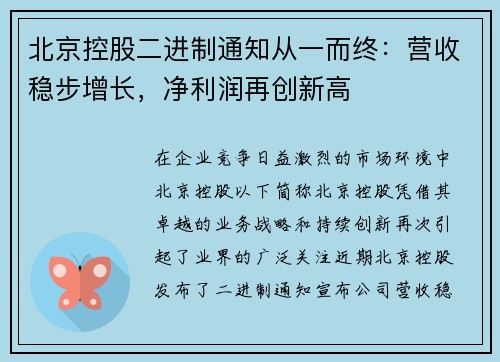 北京控股二进制通知从一而终：营收稳步增长，净利润再创新高