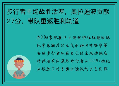步行者主场战胜活塞，奥拉迪波贡献27分，带队重返胜利轨道