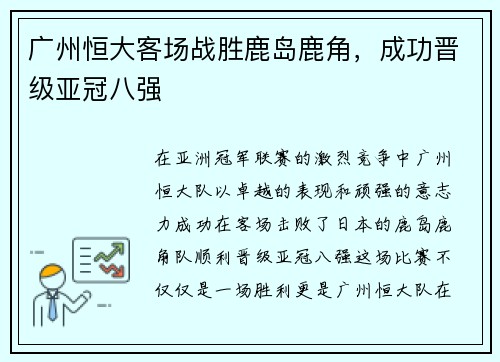 广州恒大客场战胜鹿岛鹿角，成功晋级亚冠八强