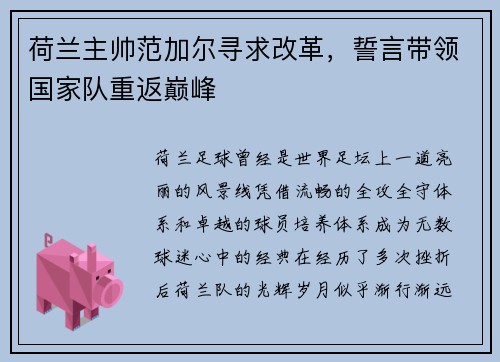 荷兰主帅范加尔寻求改革，誓言带领国家队重返巅峰
