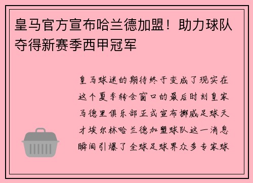 皇马官方宣布哈兰德加盟！助力球队夺得新赛季西甲冠军