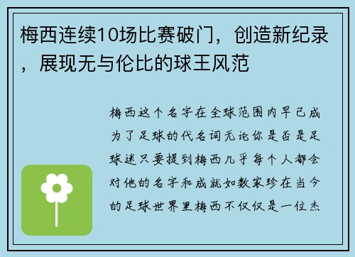 梅西连续10场比赛破门，创造新纪录，展现无与伦比的球王风范