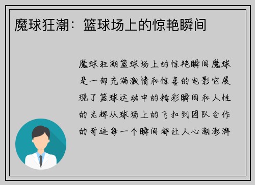 魔球狂潮：篮球场上的惊艳瞬间