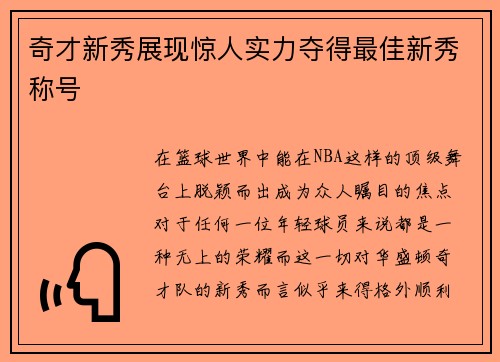 奇才新秀展现惊人实力夺得最佳新秀称号