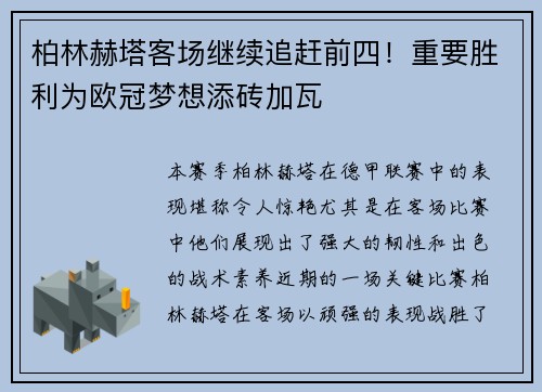柏林赫塔客场继续追赶前四！重要胜利为欧冠梦想添砖加瓦