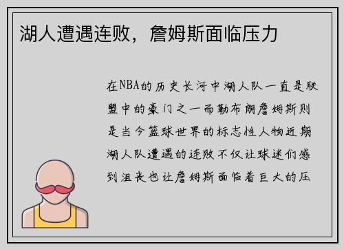 湖人遭遇连败，詹姆斯面临压力