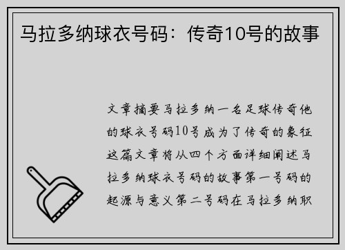 马拉多纳球衣号码：传奇10号的故事