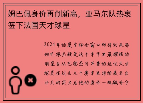 姆巴佩身价再创新高，亚马尔队热衷签下法国天才球星