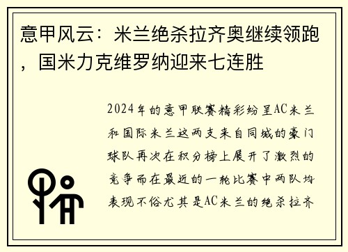 意甲风云：米兰绝杀拉齐奥继续领跑，国米力克维罗纳迎来七连胜
