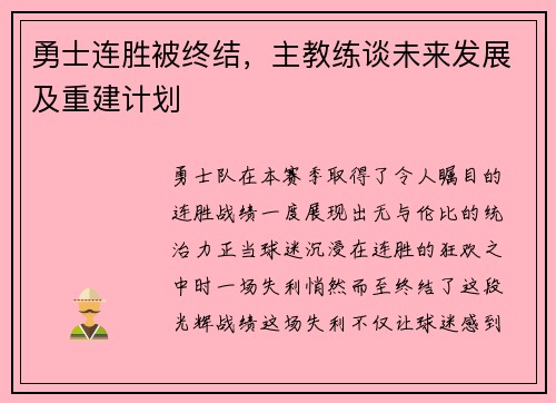 勇士连胜被终结，主教练谈未来发展及重建计划
