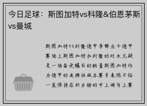 今日足球：斯图加特vs科隆&伯恩茅斯vs曼城