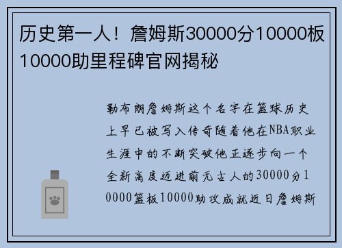 历史第一人！詹姆斯30000分10000板10000助里程碑官网揭秘