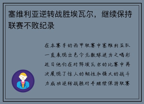 塞维利亚逆转战胜埃瓦尔，继续保持联赛不败纪录