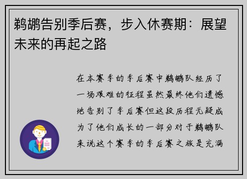鹈鹕告别季后赛，步入休赛期：展望未来的再起之路