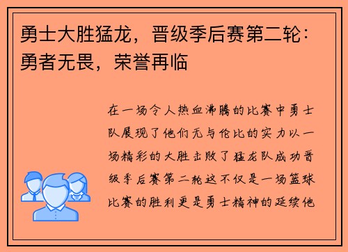 勇士大胜猛龙，晋级季后赛第二轮：勇者无畏，荣誉再临