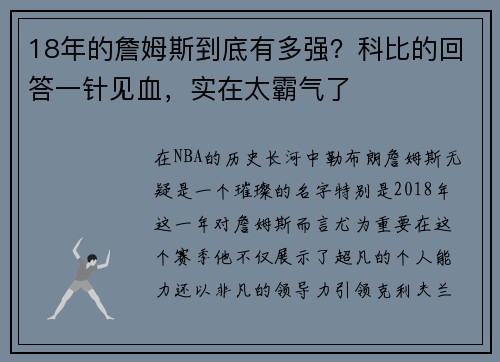 18年的詹姆斯到底有多强？科比的回答一针见血，实在太霸气了