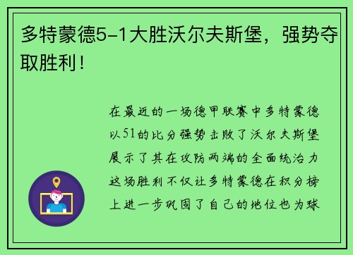 多特蒙德5-1大胜沃尔夫斯堡，强势夺取胜利！