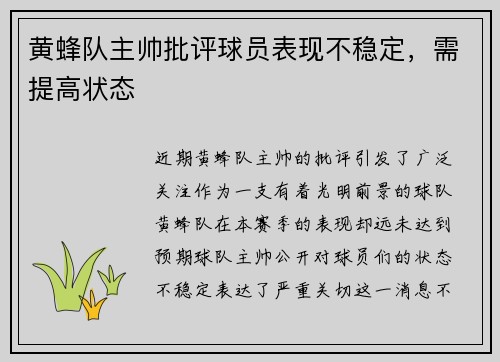 黄蜂队主帅批评球员表现不稳定，需提高状态