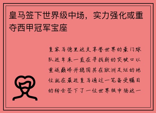 皇马签下世界级中场，实力强化或重夺西甲冠军宝座