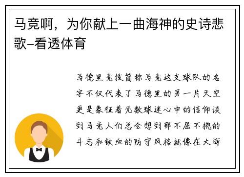 马竞啊，为你献上一曲海神的史诗悲歌-看透体育