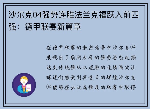 沙尔克04强势连胜法兰克福跃入前四强：德甲联赛新篇章
