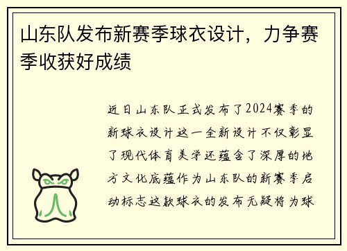 山东队发布新赛季球衣设计，力争赛季收获好成绩
