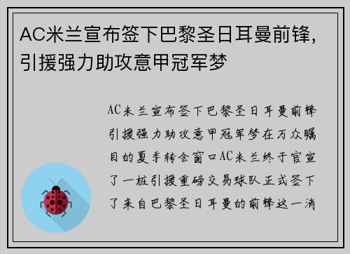 AC米兰宣布签下巴黎圣日耳曼前锋，引援强力助攻意甲冠军梦