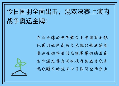 今日国羽全面出击，混双决赛上演内战争奥运金牌！