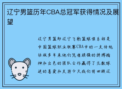 辽宁男篮历年CBA总冠军获得情况及展望