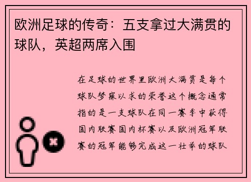 欧洲足球的传奇：五支拿过大满贯的球队，英超两席入围