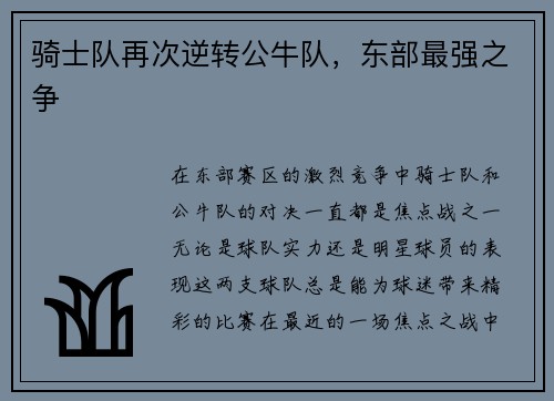 骑士队再次逆转公牛队，东部最强之争