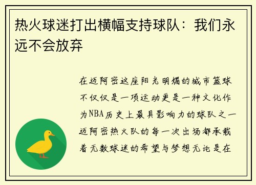 热火球迷打出横幅支持球队：我们永远不会放弃