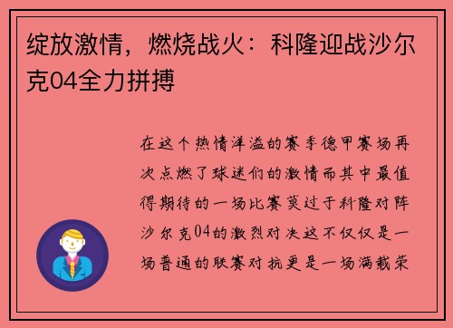 绽放激情，燃烧战火：科隆迎战沙尔克04全力拼搏