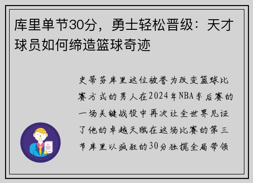 库里单节30分，勇士轻松晋级：天才球员如何缔造篮球奇迹